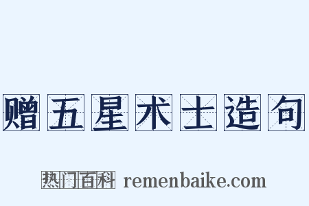 赠五星术士造句是什么意思的图片